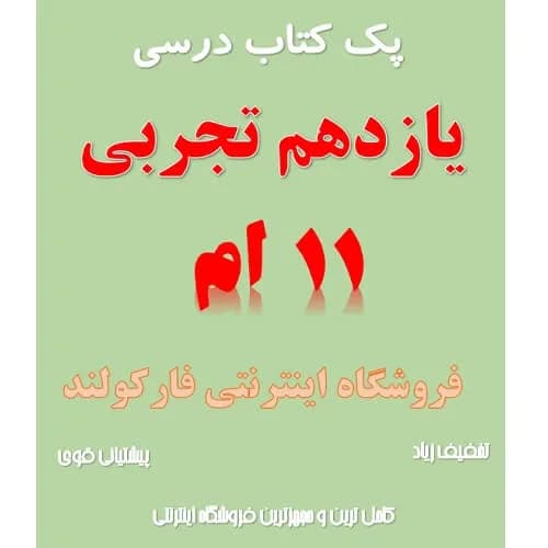 پک کامل کتاب درسی یازدهم تجربی مدرسه