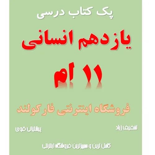 پک کامل کتاب درسی یازدهم انسانی مدرسه