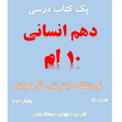 پک کامل کتاب درسی دهم انسانی مدرسه