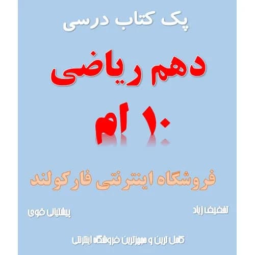 پک کامل کتاب درسی دهم ریاضی مدرسه