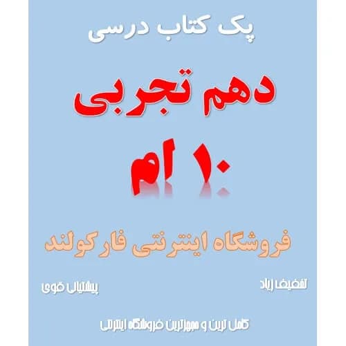 پک کامل کتاب درسی دهم تجربی مدرسه