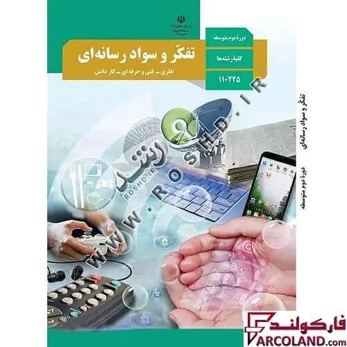 کتاب درسی تفکر و سواد رسانه ای مدرسه