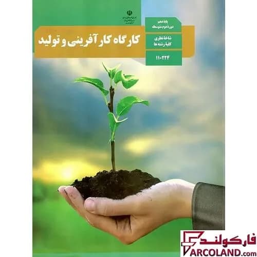 کتاب درسی کارگاه کارآفرینی و تولید دهم مدرسه