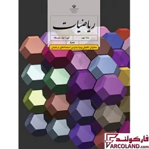کتاب درسی ریاضیات تکمیلی نهم (ویژه مدارس استعدادهای درخشان)