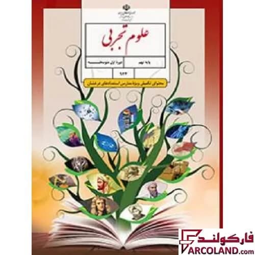 کتاب درسی علوم تکمیلی نهم (ویژه مدارس استعدادهای درخشان)