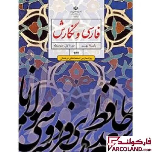کتاب درسی فارسی و نگارش تکمیلی نهم (ویژه مدارس استعدادهای درخشان)