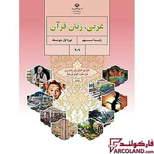 کتاب درسی عربی، زبان قرآن نهم مدرسه