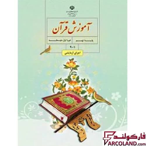 کتاب درسی آموزش قرآن نهم مدرسه