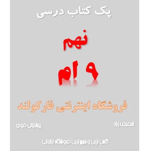 پک کامل کتاب درسی نهم مدرسه