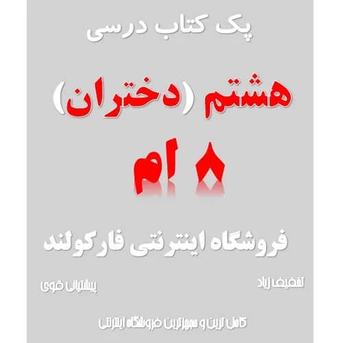 پک کامل کتاب درسی هشتم مدرسه (ویژه دختران)
