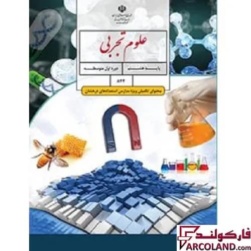 کتاب درسی علوم تکمیلی هشتم (ویژه مدارس استعدادهای درخشان)