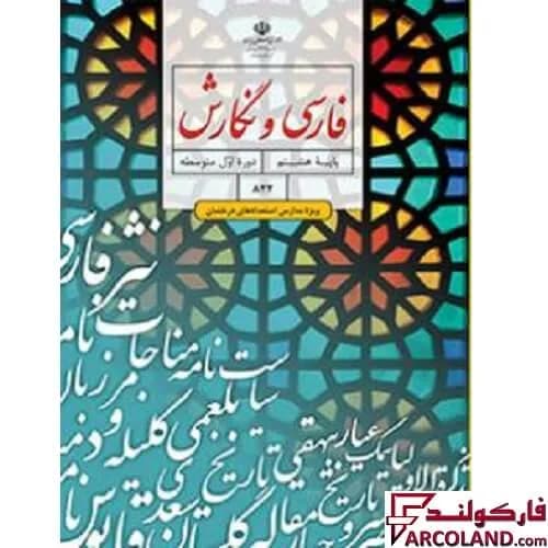 کتاب درسی فارسی و نگارش تکمیلی هشتم (ویژه مدارس استعدادهای درخشان)