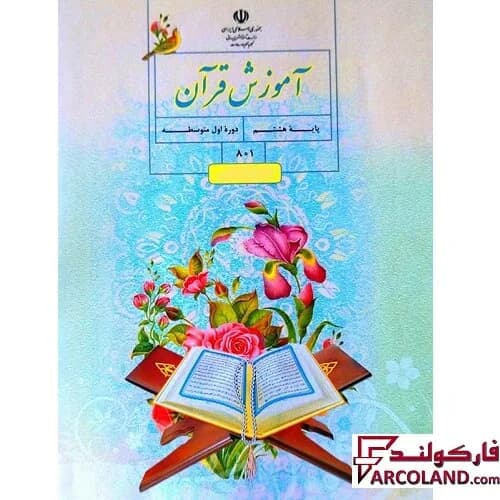 کتاب درسی آموزش قرآن هشتم مدرسه