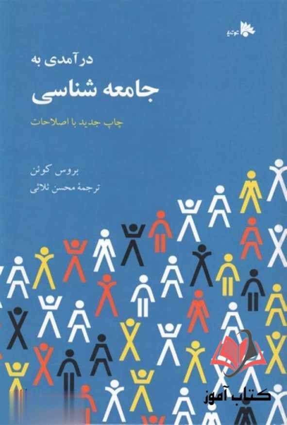 درآمدی بر جامعه شناسی بروس کوئن ترجمه محسن ثلاثی