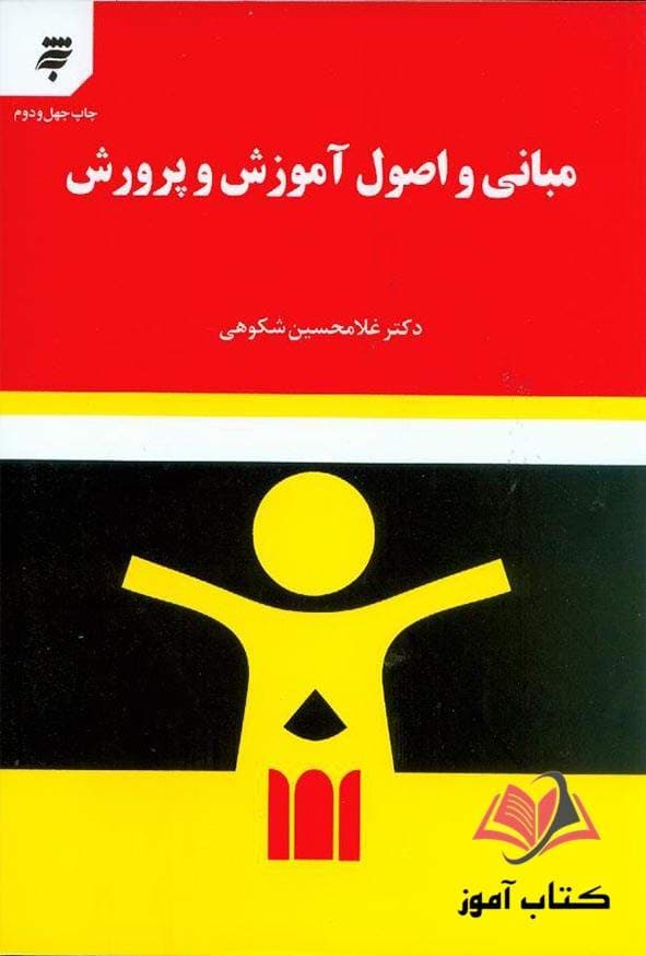 مبانی و اصول آموزش و پرورش غلامحسین شکوهی