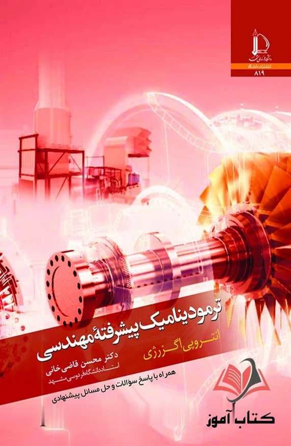 کتاب ترمودینامیک پیشرفته مهندسی انتروپی اگزرژی ترجمه محسن قاضی خانی