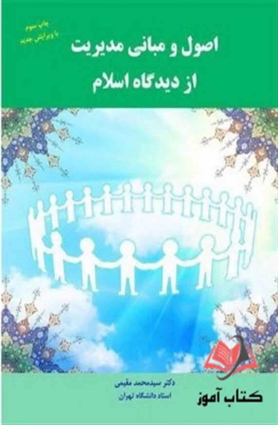 اصول و مبانی مدیریت از دیدگاه اسلام محمد مقیمی