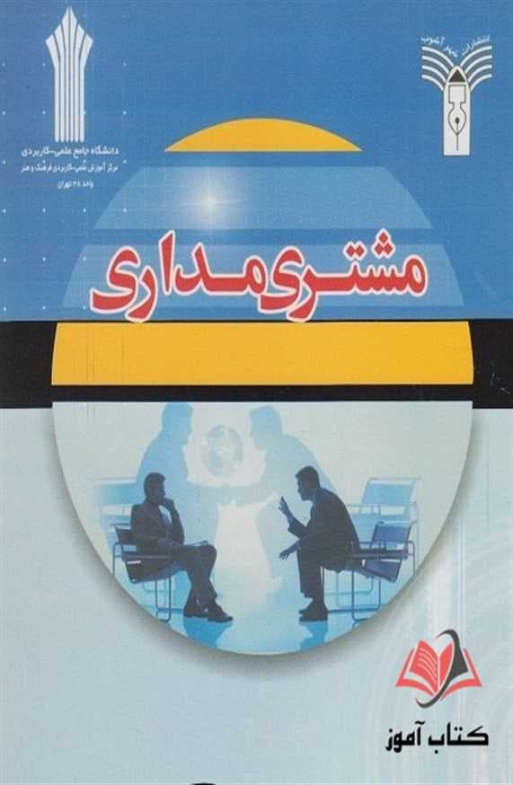 مشتری مداری محمدرضا دادخواه