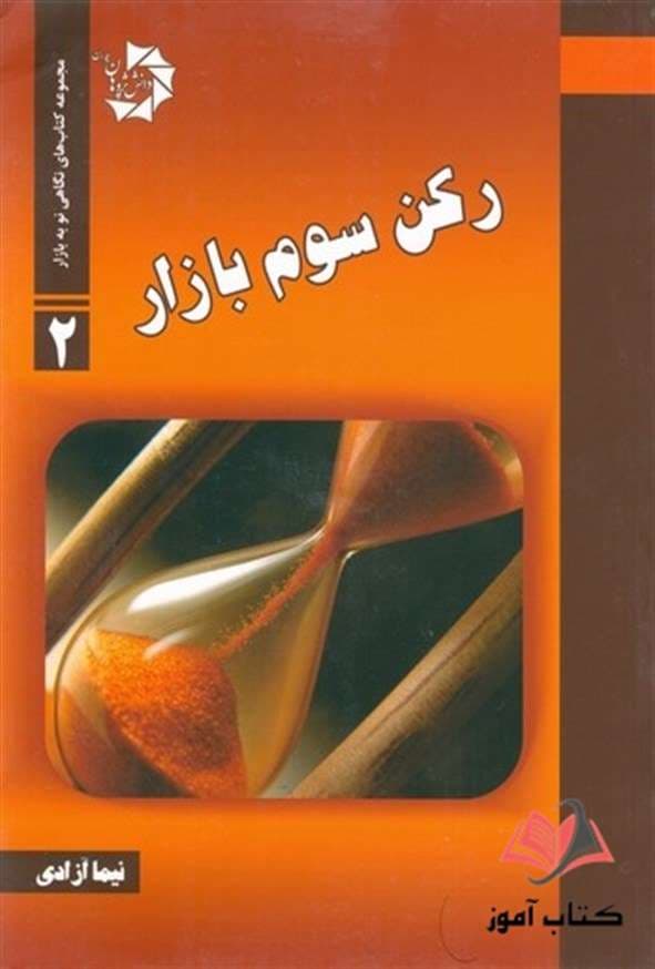 رکن سوم بازار نیما آزادی