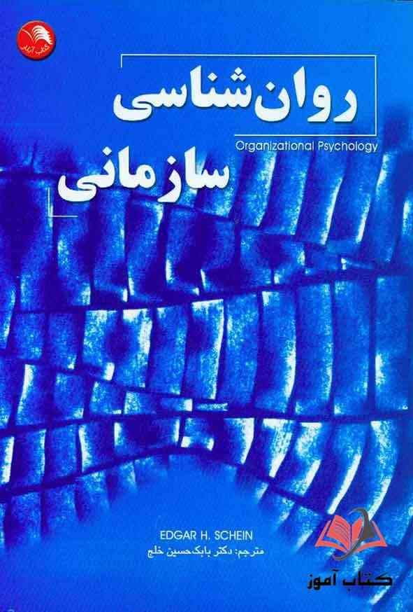 روان شناسی سازمانی ادگار شاین ترجمه بابک حسین خلج