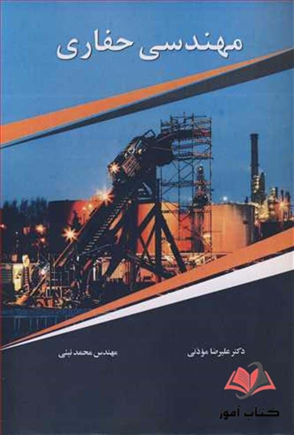 مهندسی حفاری علیرضا موذنی و محمد نبئی