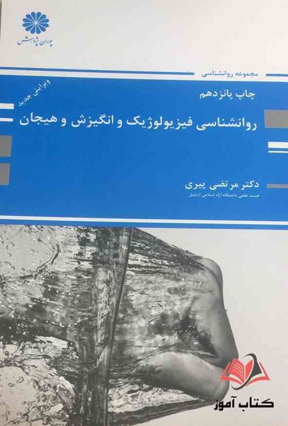 روانشناسی فیزیولوژیک و انگیزش و هیجان مرتضی پیری