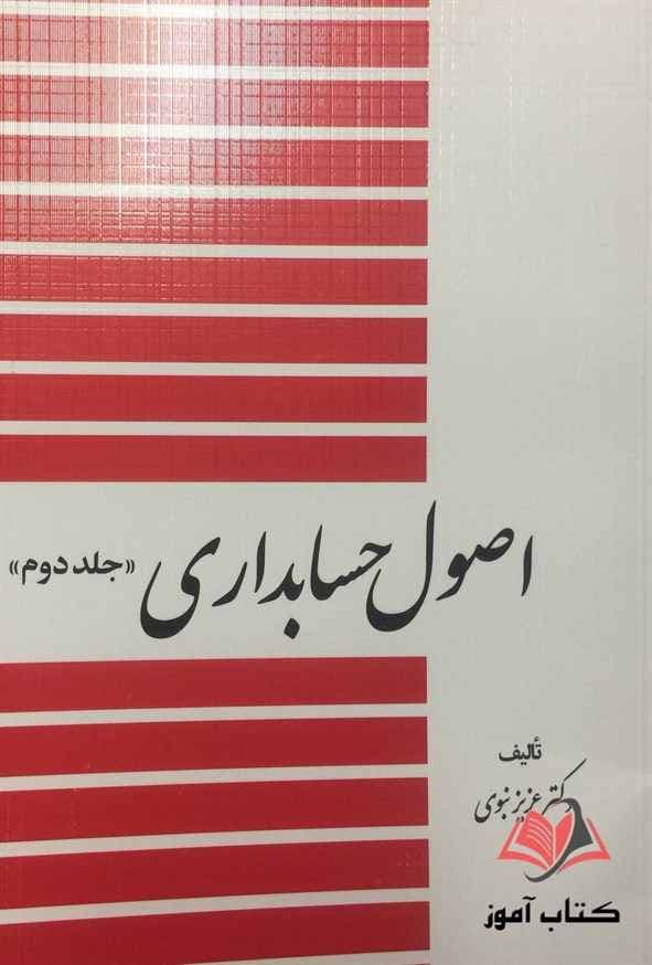 اصول حسابداری 2 عزیز نبوی