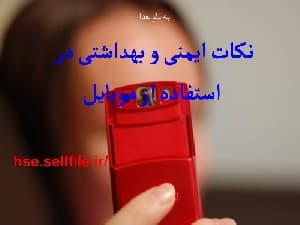 دانلود پاورپوینت نکات ايمنی و بهداشتی در استفاده از موبايل