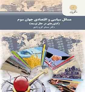 مسائل سیاسی و اقتصادی جهان سوم ( مسلم کرم زادی ) کشورهای در حال توسعه