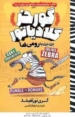 گورخر گلادیاتور ( گری نورتفیلد – نیلوفر گنجی ) بزن بزن با رومی ها