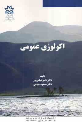 اکولوژی عمومی ( دکتر ناصر عباس پور- مسعود خیامی )