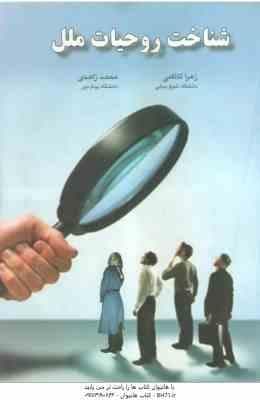 شناخت روحیات ملل ( زهرا کاظمی – محمد زاهدی )