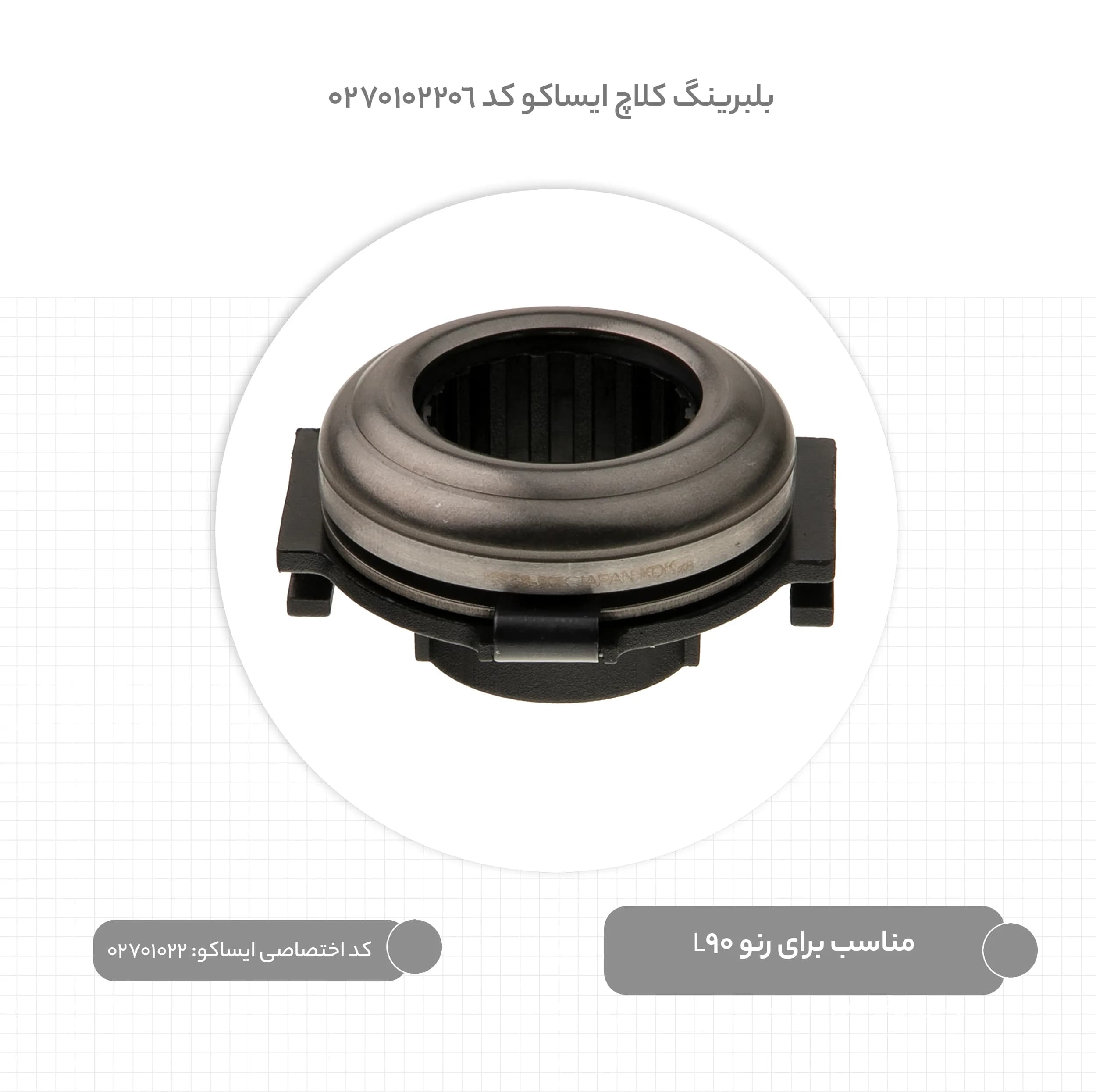 بلبرینگ کلاچ ایساکو کد 0270102206 مناسب برای رنو L90 — تصویر ۸