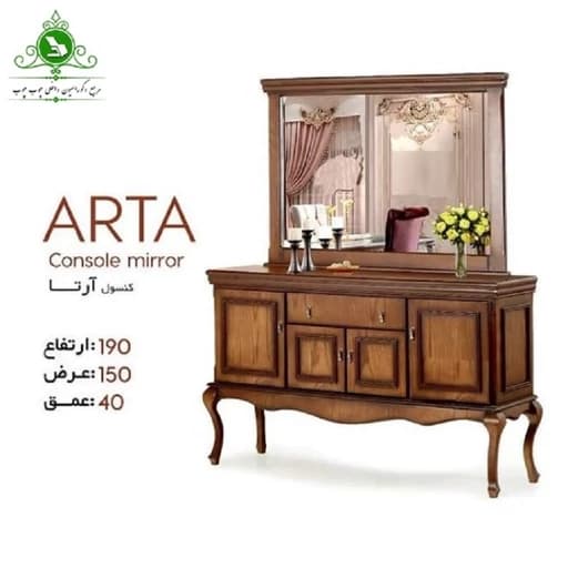 آینه و کنسول مدل آرتا کامنا مدل 13153222
