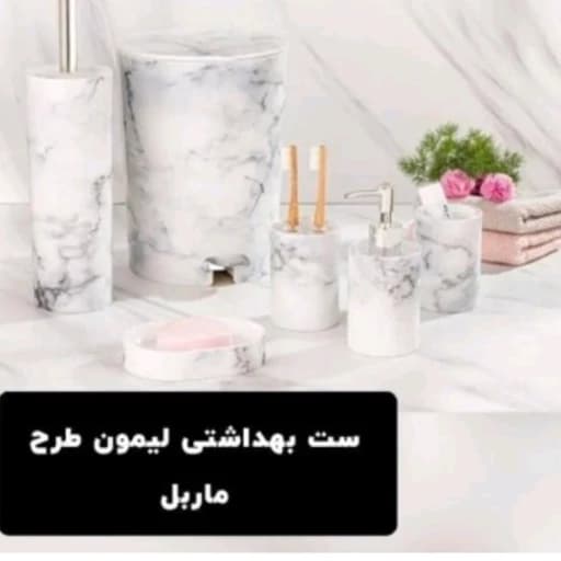 ست بهداشتی مدل ماربل طرح لیمون در2رنگ سفید، طوسی کامنا مدل 13144880