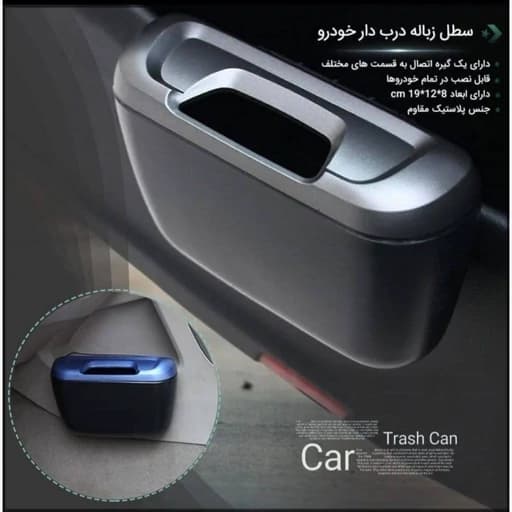 سطل زباله خودرو کامنا مدل 13144851