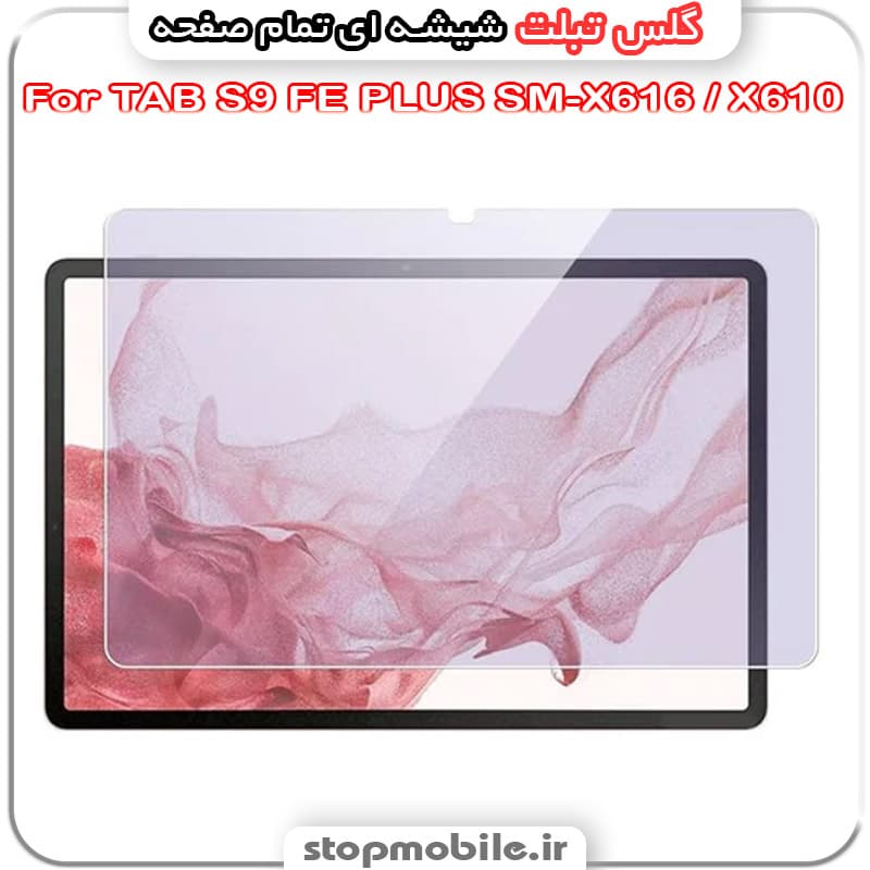 گلس تبلت سامسونگ TAB S10 FE PLUS (S10 FE+) SM-X620 / X626 از جنس شیشه ای تمام صفحه