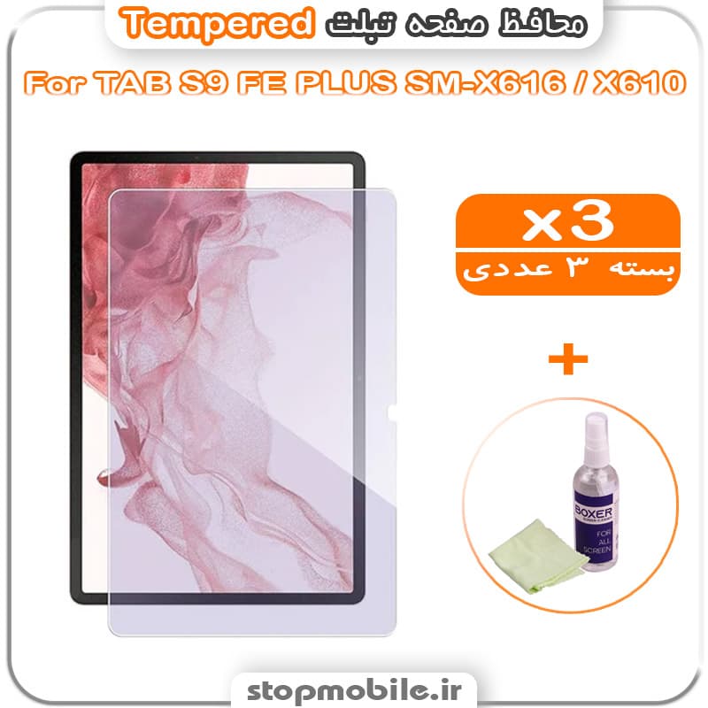 محافظ صفحه تبلت سامسونگ TAB S10 FE PLUS (S10 FE+) SM-X620 / X626 مدل Tempered (پک سه عددی + کلینر)