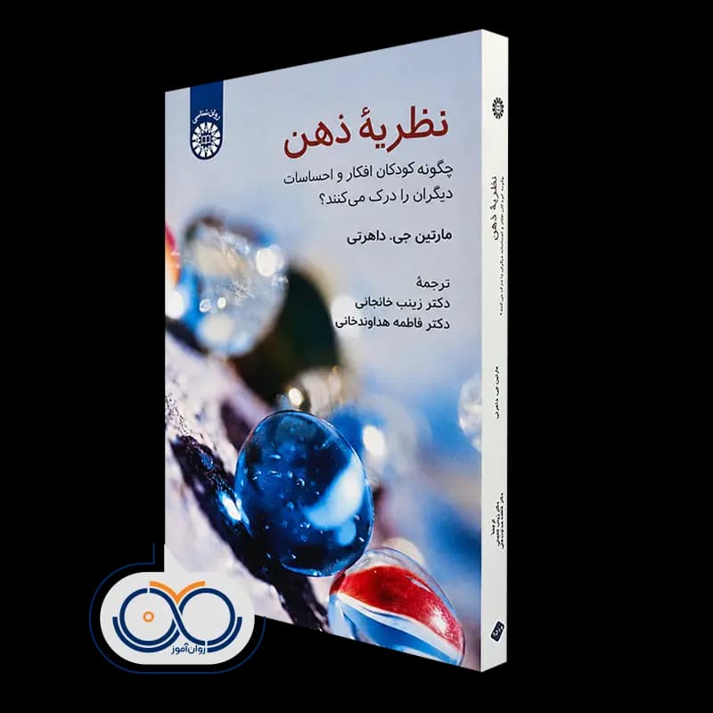 نظریه ذهن؛ چگونه کودکان افکار و احساسات دیگران را درک می کنند؟