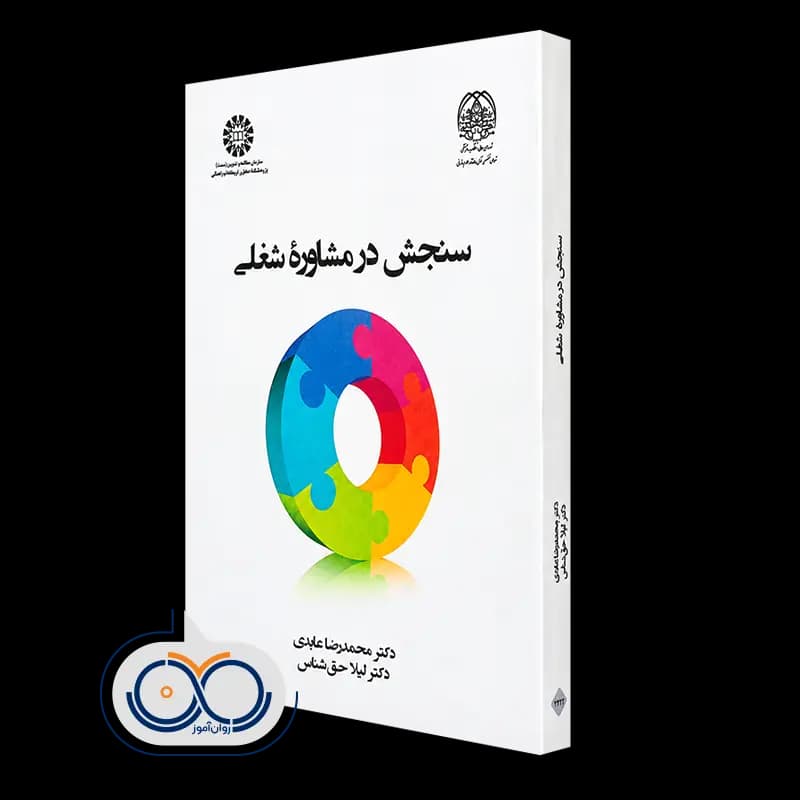 سنجش در مشاوره شغلی – دکتر محمدرضا عابدی