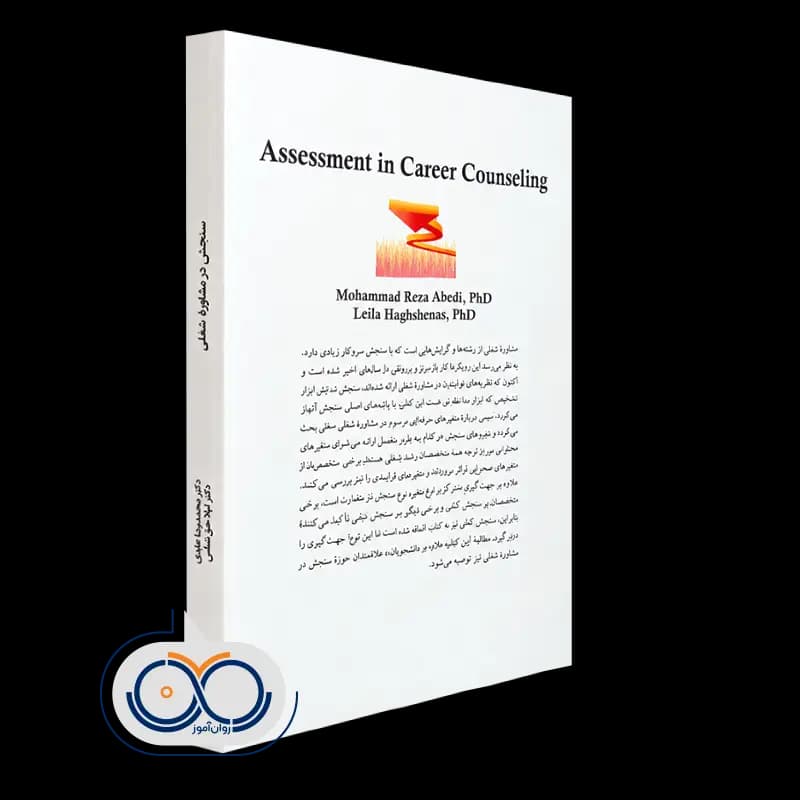 سنجش در مشاوره شغلی – دکتر محمدرضا عابدی — تصویر ۳
