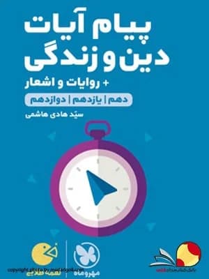 کتاب لقمه طلایی پیام و ایات دین و زندگی مهروماه