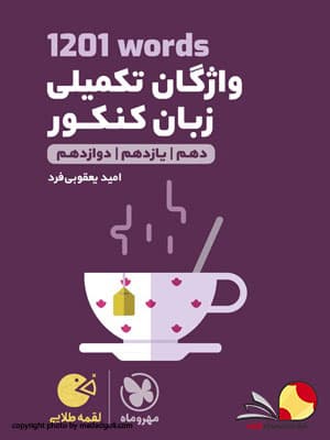 کتاب لقمه طلایی واژگان تکمیلی زبان مهروماه