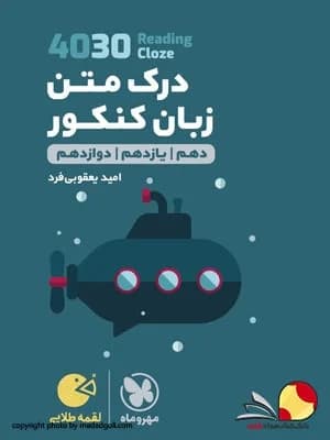 کتاب لقمه طلایی درک متن زبان مهروماه