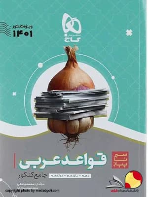 کتاب قواعد عربی سیر تا پیاز موضوعی جامع