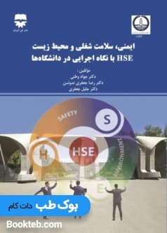 ایمنی و سلامت شغلی و محیط زیست HSE با نگاه اجرایی در دانشگاه ها