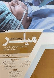 ترجمه و تلخیص میلر 2020 جلد 22 (تعادل اسید_باز حوالی عمل جراحی و مخاطره بیهوشی)