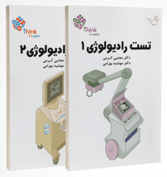 Think & Learn تست رادیولوژی 1و2 دکتر مجتبی کرمی