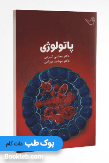 درسنامه پاتولوژی دکتر مجتبی کرمی