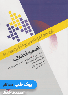 درسنامه مهندسی بهداشت محیط تصفیه فاضلاب